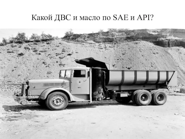 Какой ДВС и масло по SAE и API?