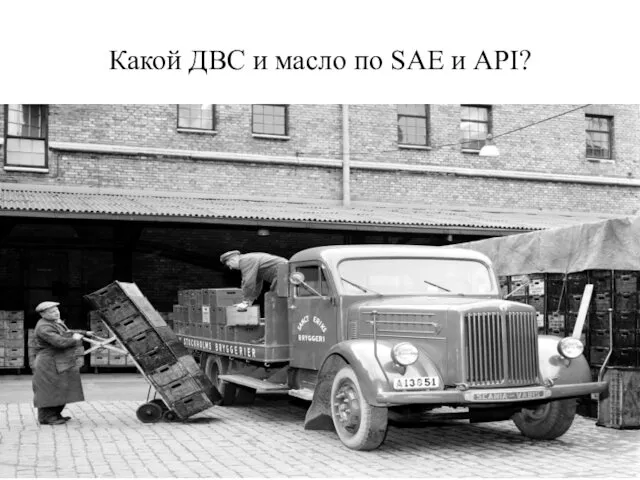 Какой ДВС и масло по SAE и API?