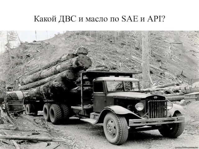 Какой ДВС и масло по SAE и API?