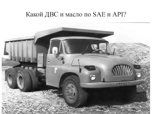 Какой ДВС и масло по SAE и API?