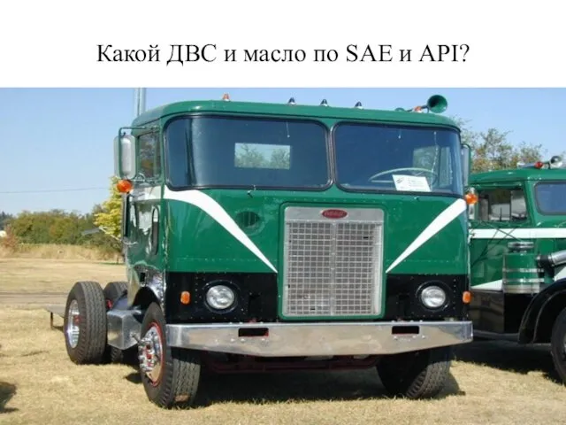 Какой ДВС и масло по SAE и API?