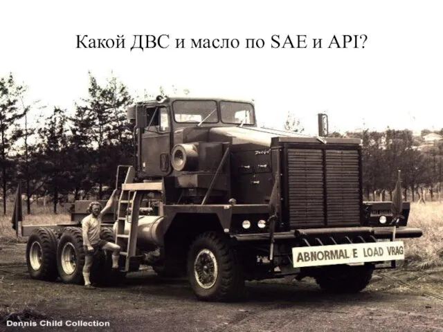 Какой ДВС и масло по SAE и API?