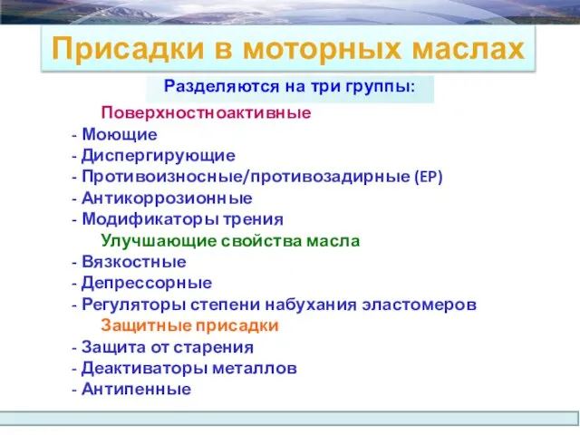 Присадки в моторных маслах Разделяются на три группы: Поверхностноактивные - Моющие