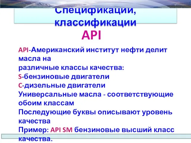 Спецификации, классификации API API-Американский институт нефти делит масла на различные классы