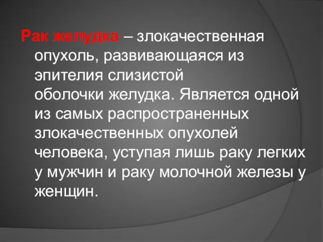 Рак желудка – злокачественная опухоль, развивающаяся из эпителия слизистой оболочки желудка.