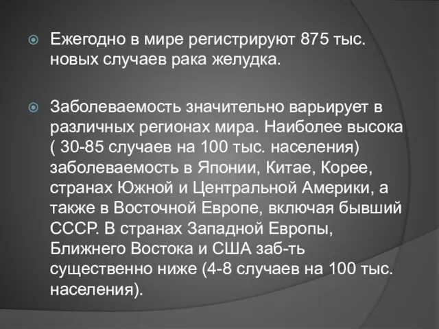 Ежегодно в мире регистрируют 875 тыс. новых случаев рака желудка. Заболеваемость