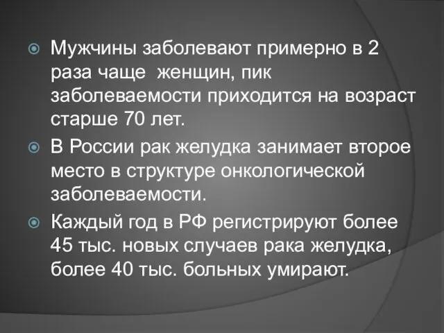 Мужчины заболевают примерно в 2 раза чаще женщин, пик заболеваемости приходится