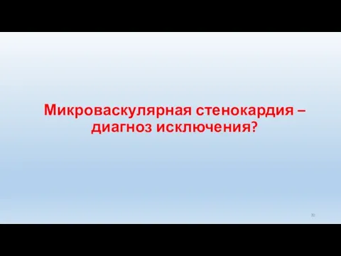 Микроваскулярная стенокардия – диагноз исключения?