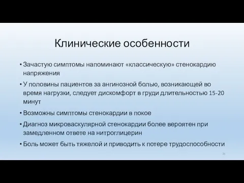 Клинические особенности Зачастую симптомы напоминают «классическую» стенокардию напряжения У половины пациентов