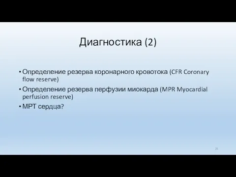 Диагностика (2) Определение резерва коронарного кровотока (CFR Coronary flow reserve) Определение