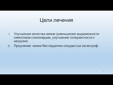 Цели лечения Улучшение качества жизни (уменьшение выраженности симптомов стенокардии, улучшение толерантности