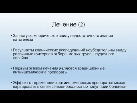 Лечение (2) Зачастую эмпирическое ввиду недостаточного знания патогенеза Результаты клинических исследований