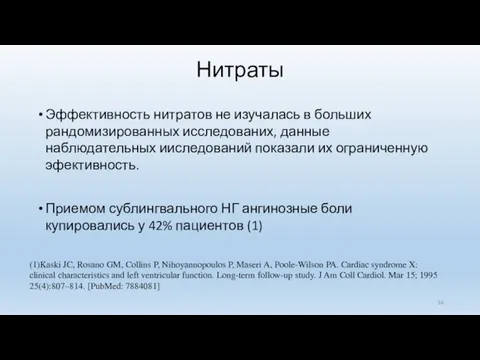 Нитраты Эффективность нитратов не изучалась в больших рандомизированных исследованих, данные наблюдательных