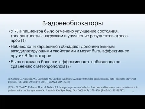 B-адреноблокаторы У 75% пациентов было отмечено улучшение состояния, толерантности к нагрузкам