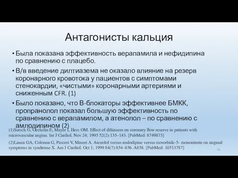 Антагонисты кальция Была показана эффективность верапамила и нефидипина по сравнению с