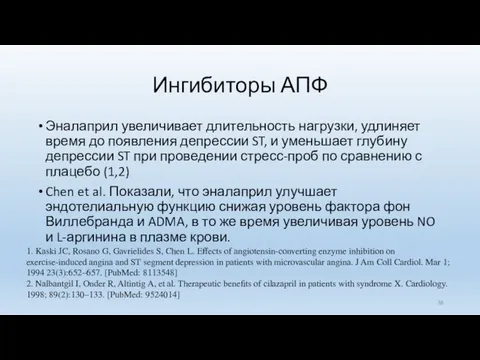 Ингибиторы АПФ Эналаприл увеличивает длительность нагрузки, удлиняет время до появления депрессии