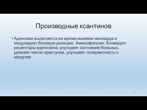 Производные ксантинов Аденозин выделяется во время ишемии миокарда и модулирует болевую