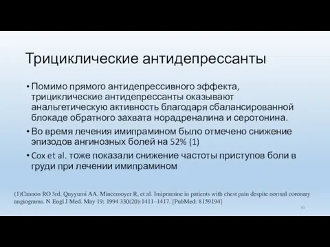 Трициклические антидепрессанты Помимо прямого антидепрессивного эффекта, трициклические антидепрессанты оказывают анальгетическую активность