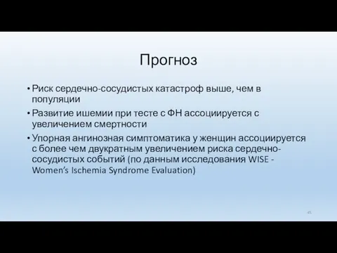 Прогноз Риск сердечно-сосудистых катастроф выше, чем в популяции Развитие ишемии при