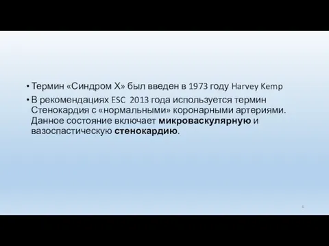 Термин «Синдром Х» был введен в 1973 году Harvey Kemp В