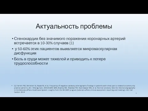 Актуальность проблемы Стенокардия без значимого поражения коронарных артерий встречается в 10-30%