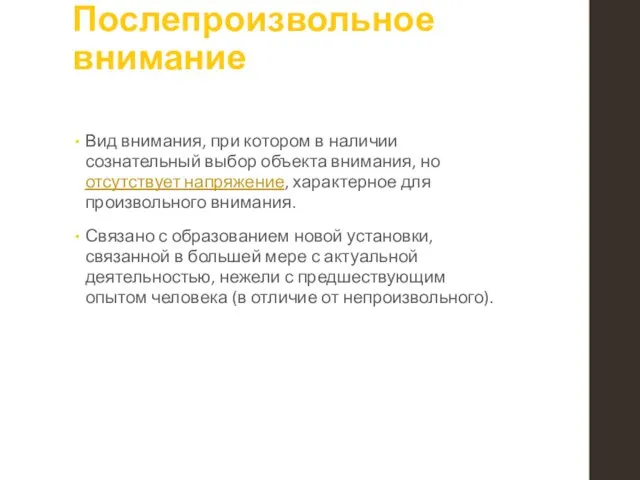 Послепроизвольное внимание Вид внимания, при котором в наличии сознательный выбор объекта