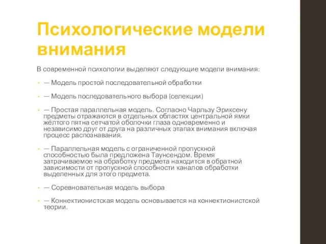 Психологические модели внимания В современной психологии выделяют следующие модели внимания: —