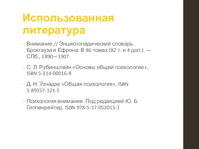 Использованная литература Внимание // Энциклопедический словарь Брокгауза и Ефрона: В 86