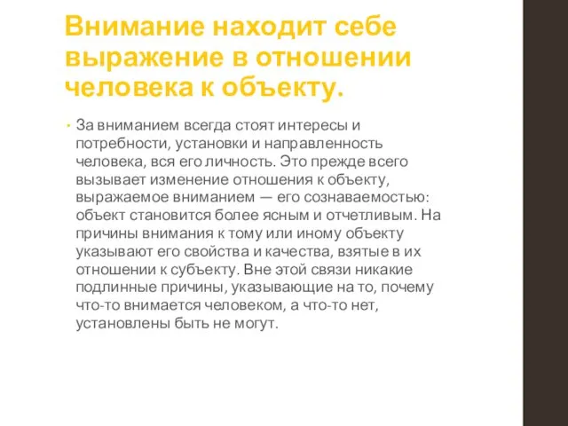 Внимание находит себе выражение в отношении человека к объекту. За вниманием