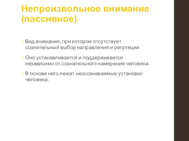 Непроизвольное внимание (пассивное) Вид внимания, при котором отсутствует сознательный выбор направления