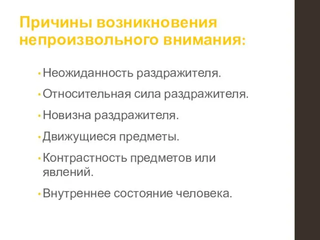 Причины возникновения непроизвольного внимания: Неожиданность раздражителя. Относительная сила раздражителя. Новизна раздражителя.