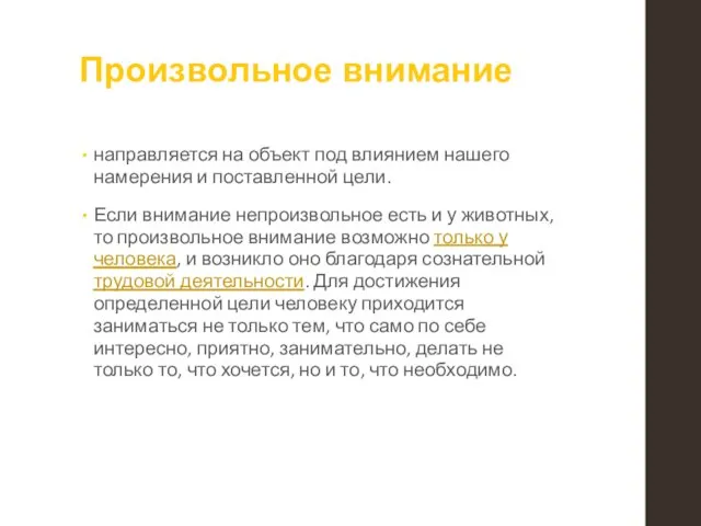 Произвольное внимание направляется на объект под влиянием нашего намерения и поставленной