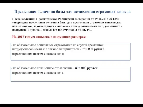 Предельная величина базы для исчисления страховых взносов Постановлением Правительства Российской Федерации
