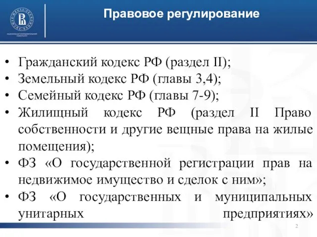 Правовое регулирование Гражданский кодекс РФ (раздел II); Земельный кодекс РФ (главы