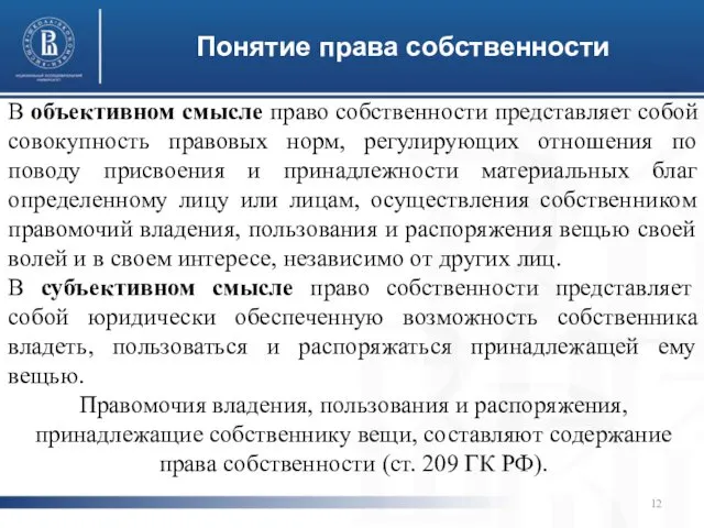 Понятие права собственности В объективном смысле право собственности представляет собой совокупность