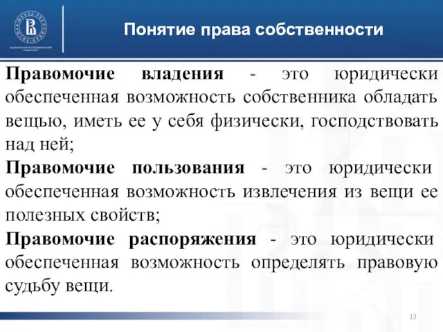 Понятие права собственности Правомочие владения - это юридически обеспеченная возможность собственника