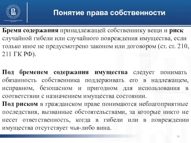 Понятие права собственности Бремя содержания принадлежащей собственнику вещи и риск случайной