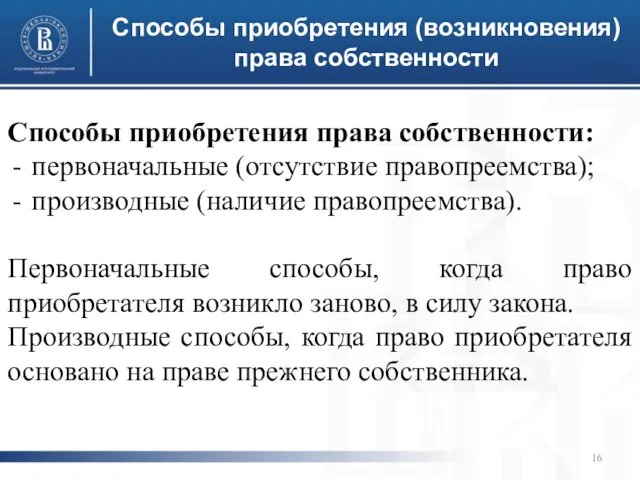 Способы приобретения (возникновения) права собственности Способы приобретения права собственности: первоначальные (отсутствие