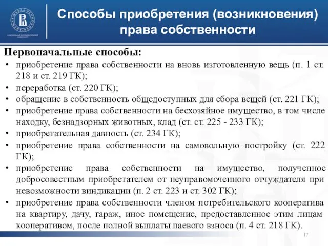 Способы приобретения (возникновения) права собственности Первоначальные способы: приобретение права собственности на