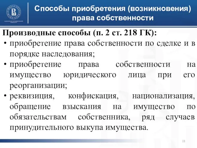 Способы приобретения (возникновения) права собственности Производные способы (п. 2 ст. 218