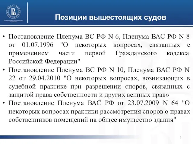 Позиции вышестоящих судов Постановление Пленума ВС РФ N 6, Пленума ВАС