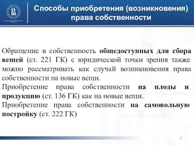 Способы приобретения (возникновения) права собственности Обращение в собственность общедоступных для сбора