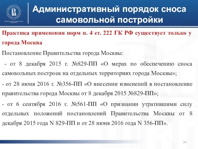 Административный порядок сноса самовольной постройки Практика применения норм п. 4 ст.