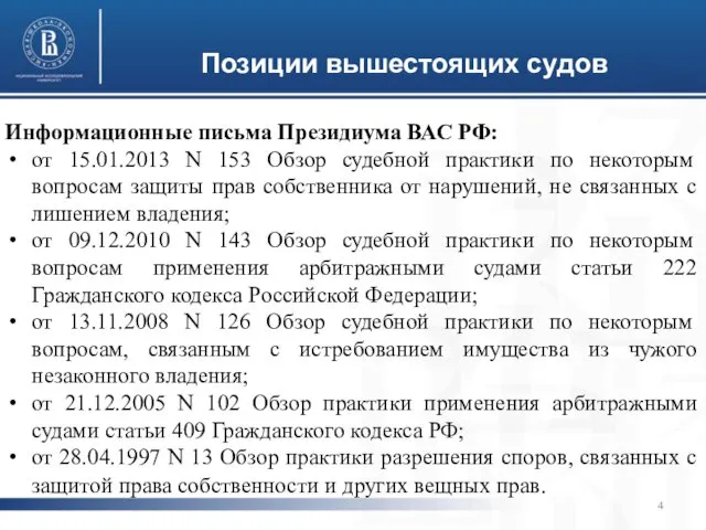 Позиции вышестоящих судов Информационные письма Президиума ВАС РФ: от 15.01.2013 N
