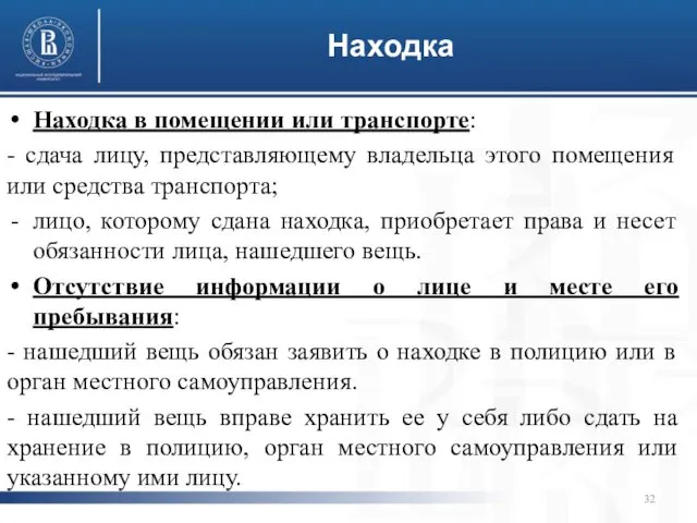 Находка Находка в помещении или транспорте: - сдача лицу, представляющему владельца