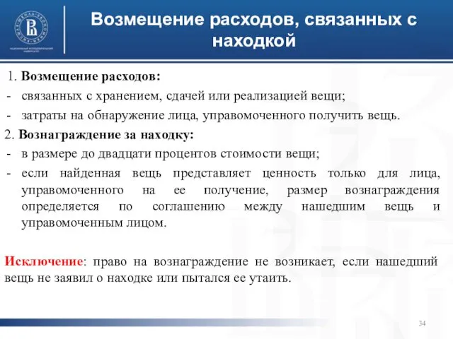 Возмещение расходов, связанных с находкой 1. Возмещение расходов: связанных с хранением,