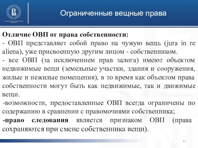 Ограниченные вещные права Отличие ОВП от права собственности: - ОВП представляет