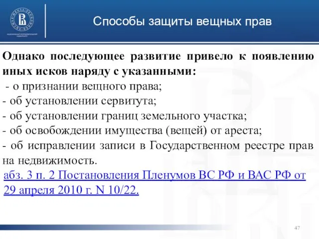 Способы защиты вещных прав Однако последующее развитие привело к появлению иных