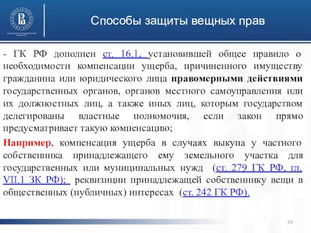 Способы защиты вещных прав - ГК РФ дополнен ст. 16.1, установившей