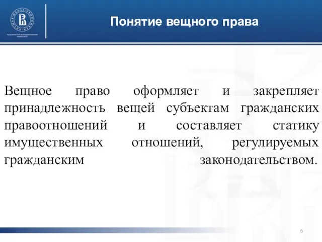 Понятие вещного права Вещное право оформляет и закрепляет принадлежность вещей субъектам